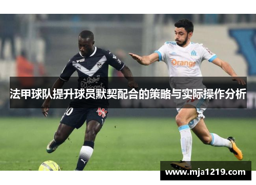 法甲球队提升球员默契配合的策略与实际操作分析