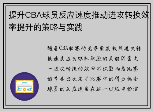 提升CBA球员反应速度推动进攻转换效率提升的策略与实践