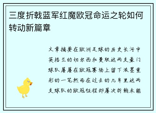 三度折戟蓝军红魔欧冠命运之轮如何转动新篇章