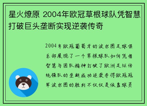星火燎原 2004年欧冠草根球队凭智慧打破巨头垄断实现逆袭传奇