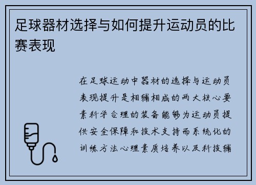 足球器材选择与如何提升运动员的比赛表现