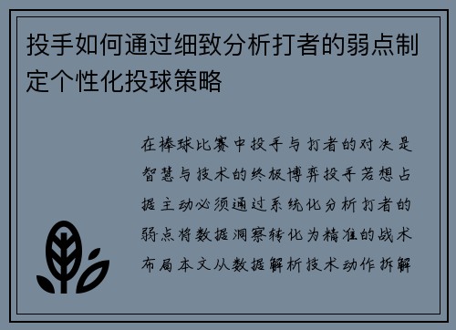 投手如何通过细致分析打者的弱点制定个性化投球策略