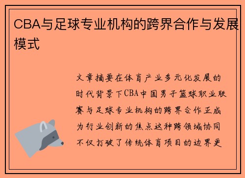 CBA与足球专业机构的跨界合作与发展模式