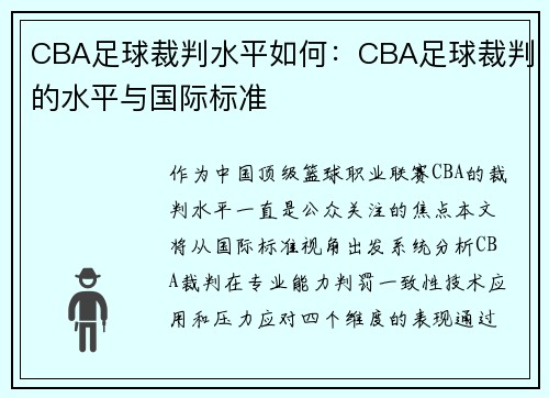 CBA足球裁判水平如何：CBA足球裁判的水平与国际标准