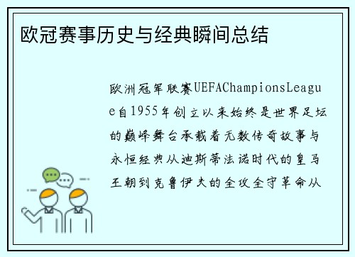 欧冠赛事历史与经典瞬间总结
