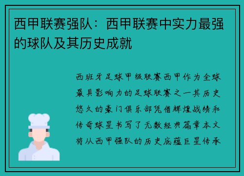 西甲联赛强队：西甲联赛中实力最强的球队及其历史成就