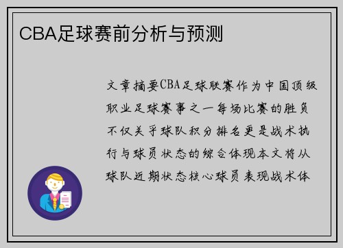 CBA足球赛前分析与预测