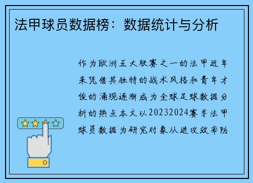 法甲球员数据榜：数据统计与分析